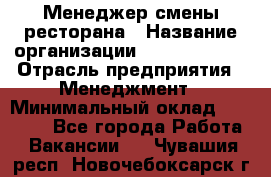 Менеджер смены ресторана › Название организации ­ Burger King › Отрасль предприятия ­ Менеджмент › Минимальный оклад ­ 21 000 - Все города Работа » Вакансии   . Чувашия респ.,Новочебоксарск г.